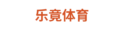 乐竟体育